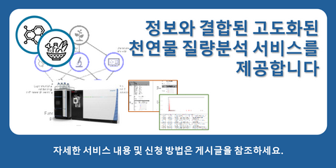 천연물 질량분석 서비스.png